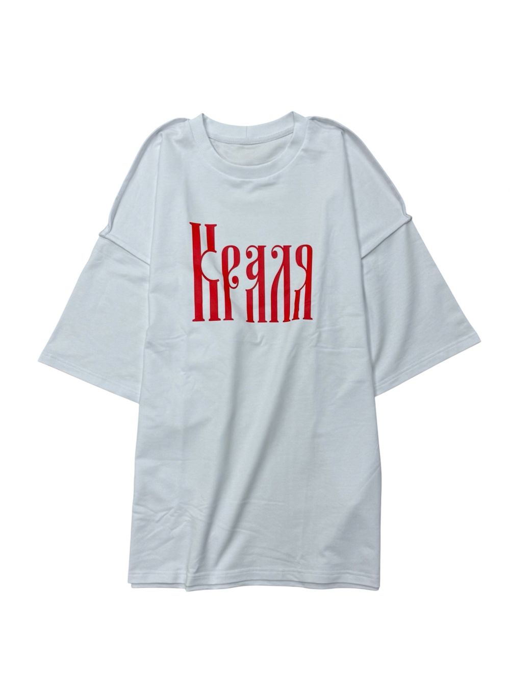 Футболка оверсайз(унисекс) плотная «КРАЛЯ»