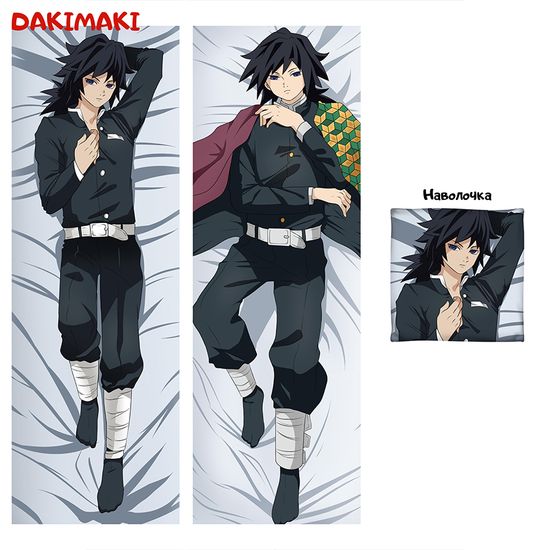 Дакимакура Гию Томиока арт. 0555