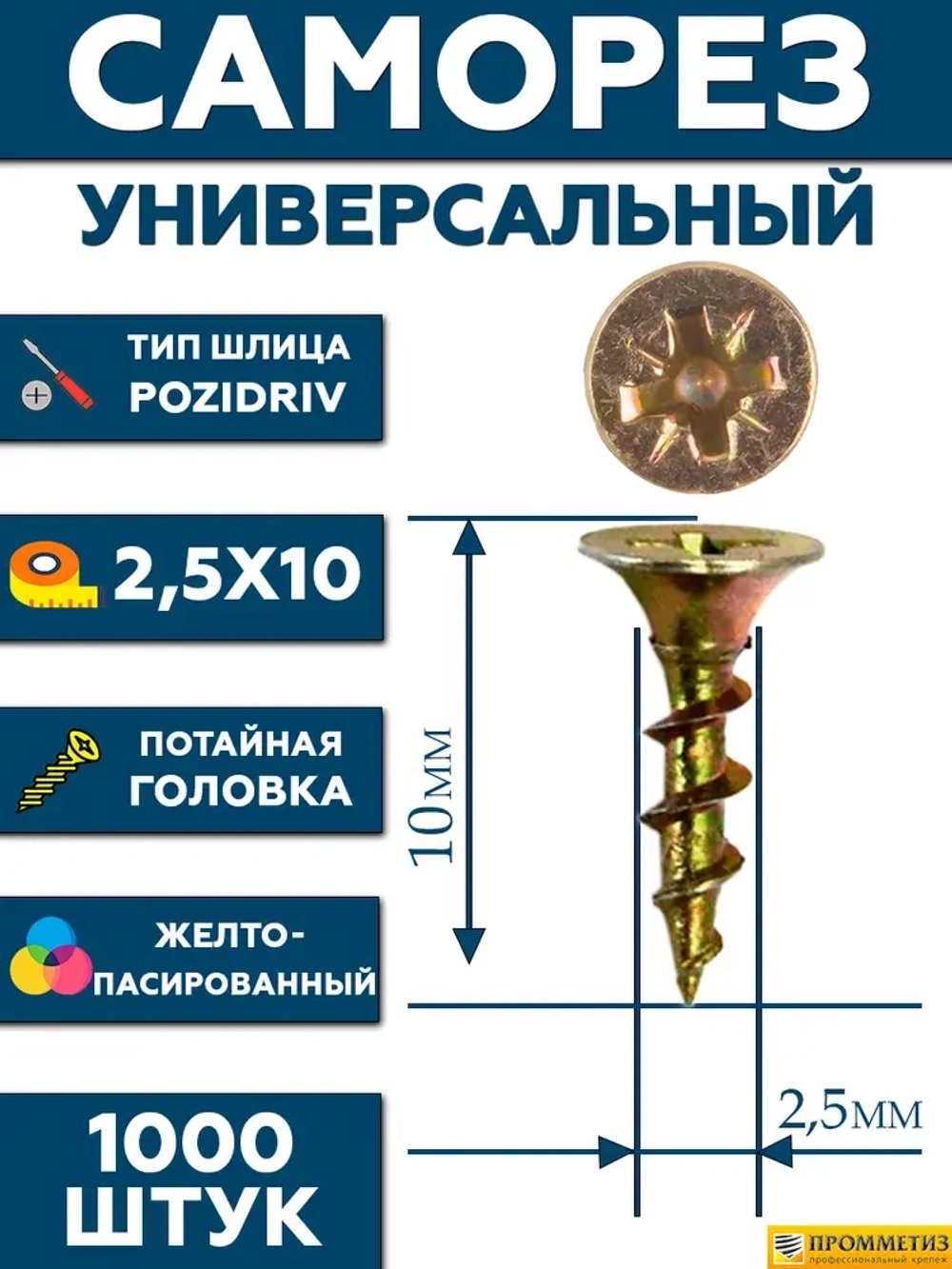 2,5х10 Саморез универсальный желтый SG