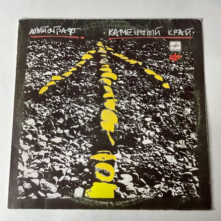 Винтажная виниловая пластинка LP Автограф Каменный Край (СССР 1989)