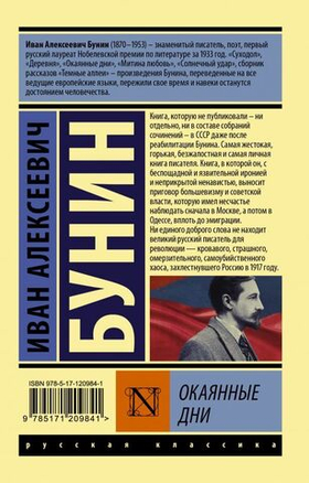 Окаянные дни. Иван Бунин