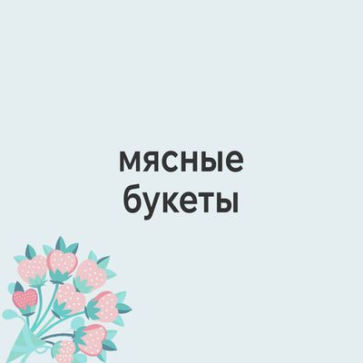 Букеты из колбас и сыров