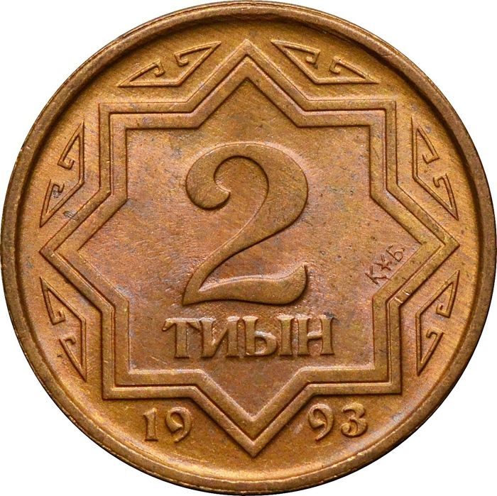 2 тиын 1993 Казахстан