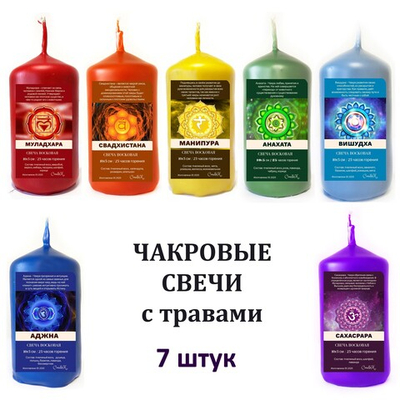 Чакровые свечи восковые , набор 7 штук, 10х5см, с травами