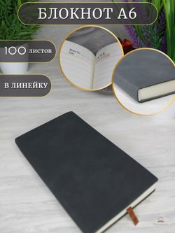 Блокнот А6 (100л.) Темно-серый (К44-687)