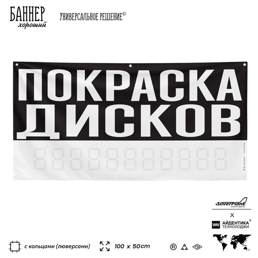 Рекламная вывеска баннер ПОКРАСКА ДИСКОВ, для автосервиса, SIlverPlane x Айдентика Технолоджи