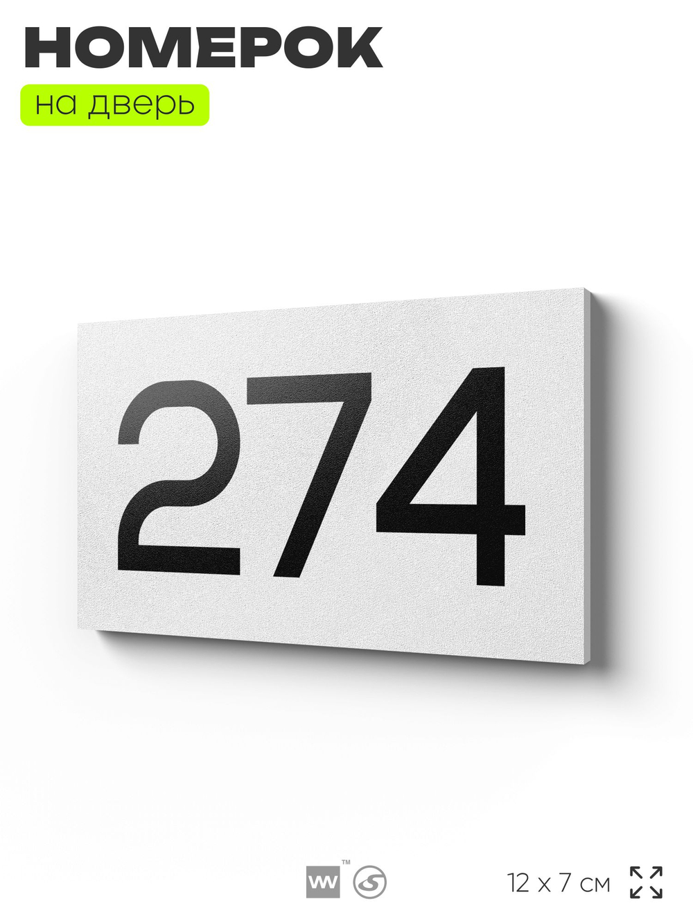 Номер на дверь 274, табличка на дверь для офиса, квартиры, кабинета, аудитории, склада, белая 120х70 мм, Айдентика Технолоджи
