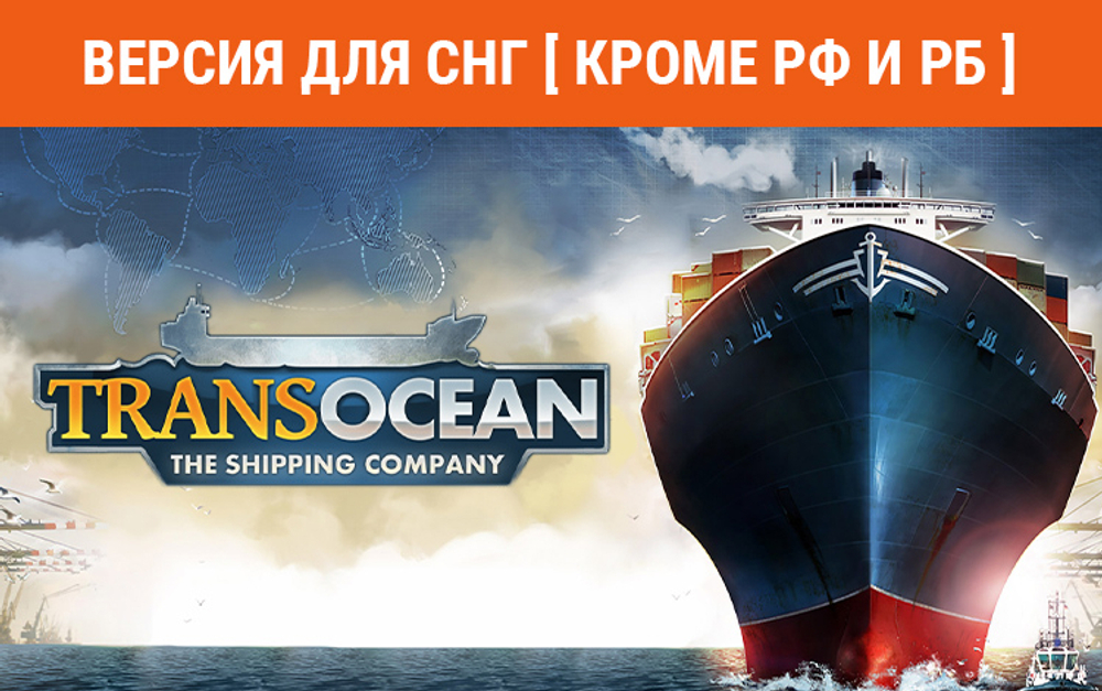 TransOcean: The Shipping Company (Версия для СНГ [ Кроме РФ и РБ ]) (для ПК, цифровой код доступа)