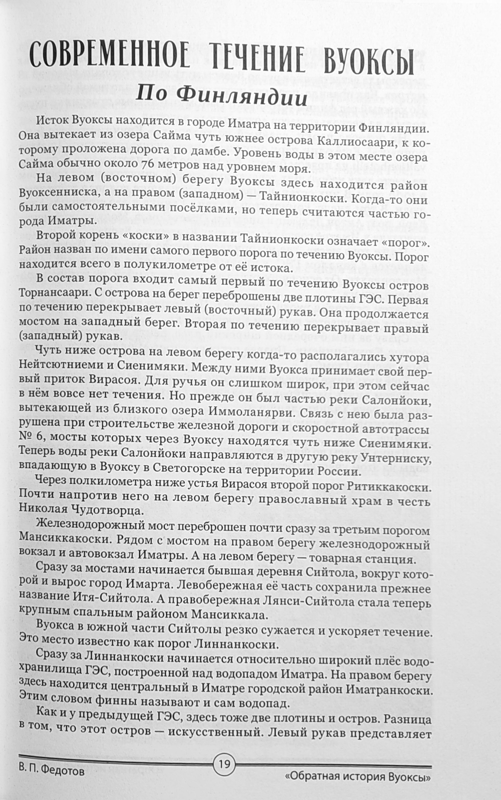 Обратная история Вуоксы