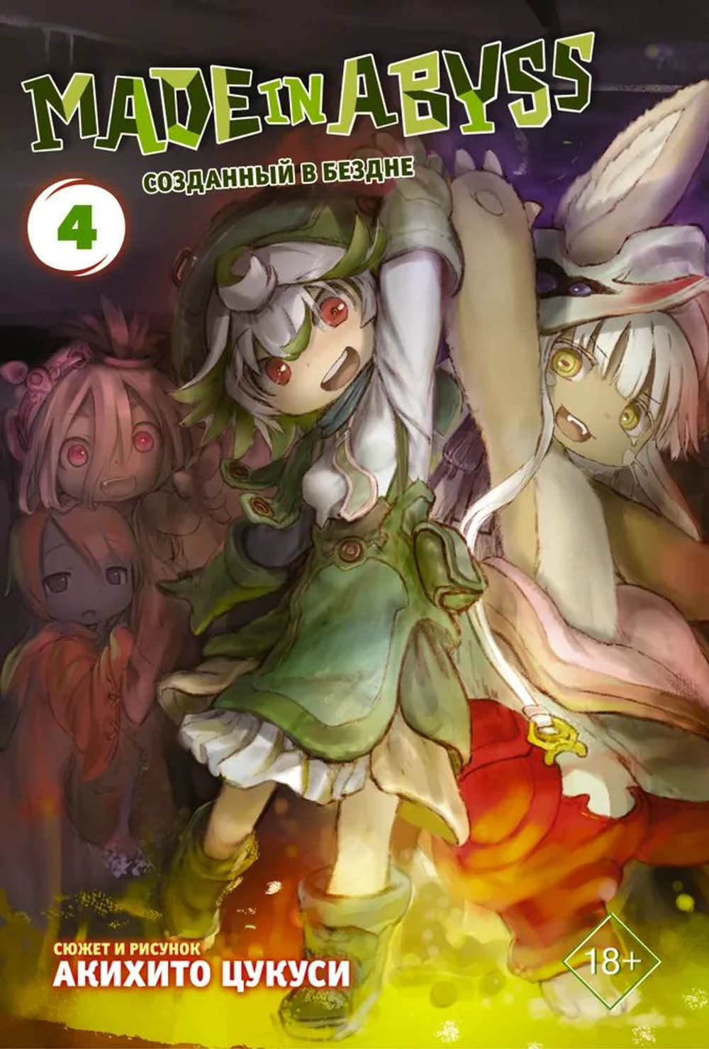 Манга. Made in Abyss. Созданный в Бездне. Том 4