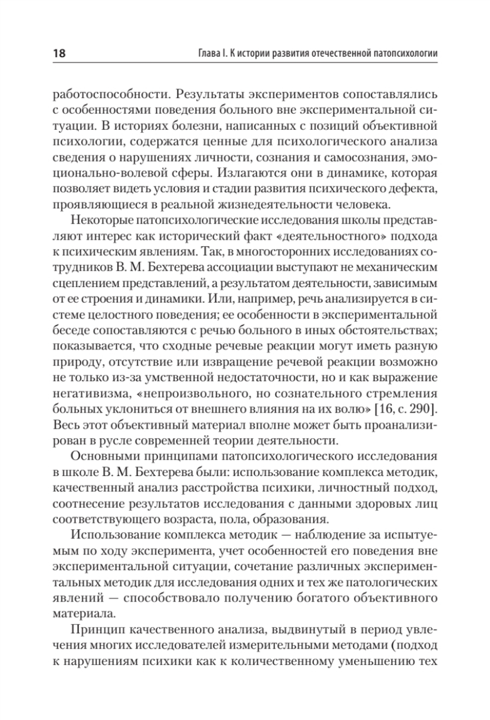 Патопсихология: Учебник. 4-е изд.