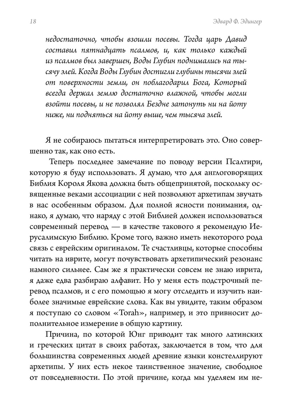 Псалмы Давидовы. Священная психе. Психологический подход к исследованию псалмов. ПРЕДЗАКАЗ 15% До 23.12.2025