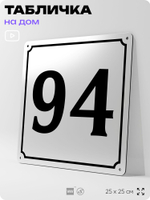 Адресная табличка с номером дома 94, на фасад и забор, белая, Айдентика Технолоджи