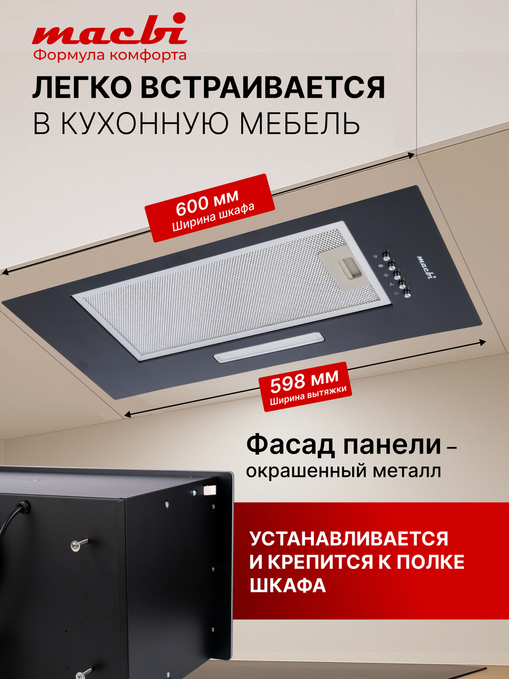 Вытяжка кухонная MACBI S-BOX-60A1 (BLACK) черный, D120мм, 850 м3/ч, полновстраиваемая, мотор 70Ватт, металл 60см, кнопочное управл.