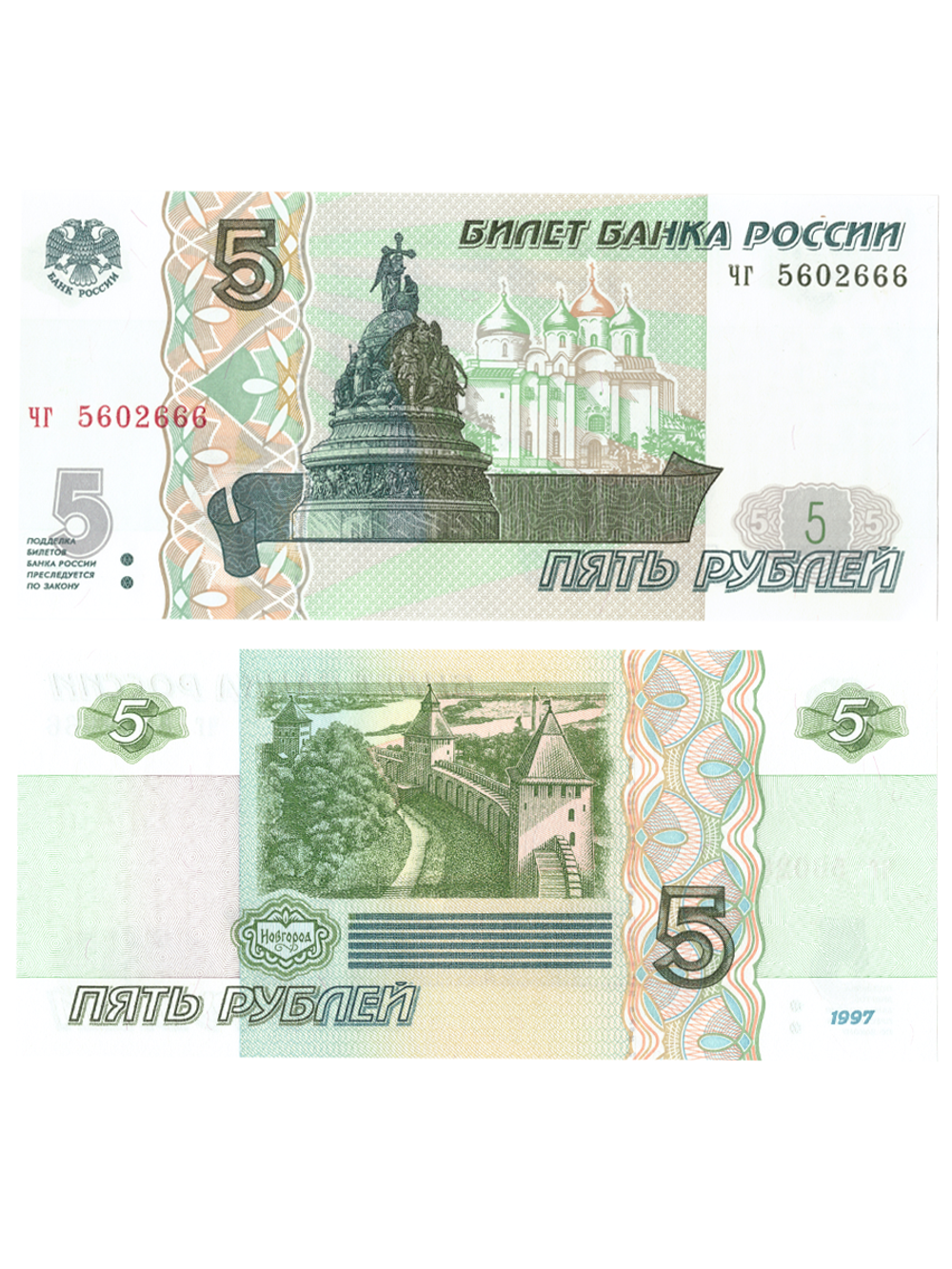 5 рублей 1997 банкнота UNC пресс Красивый номер чг****666