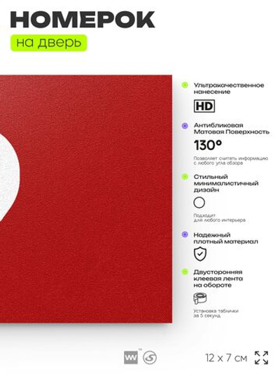 Табличка с номером 9 на дверь квартиры, для офиса, кабинета, аудитории, склада, красная 120х70 мм, Айдентика Технолоджи