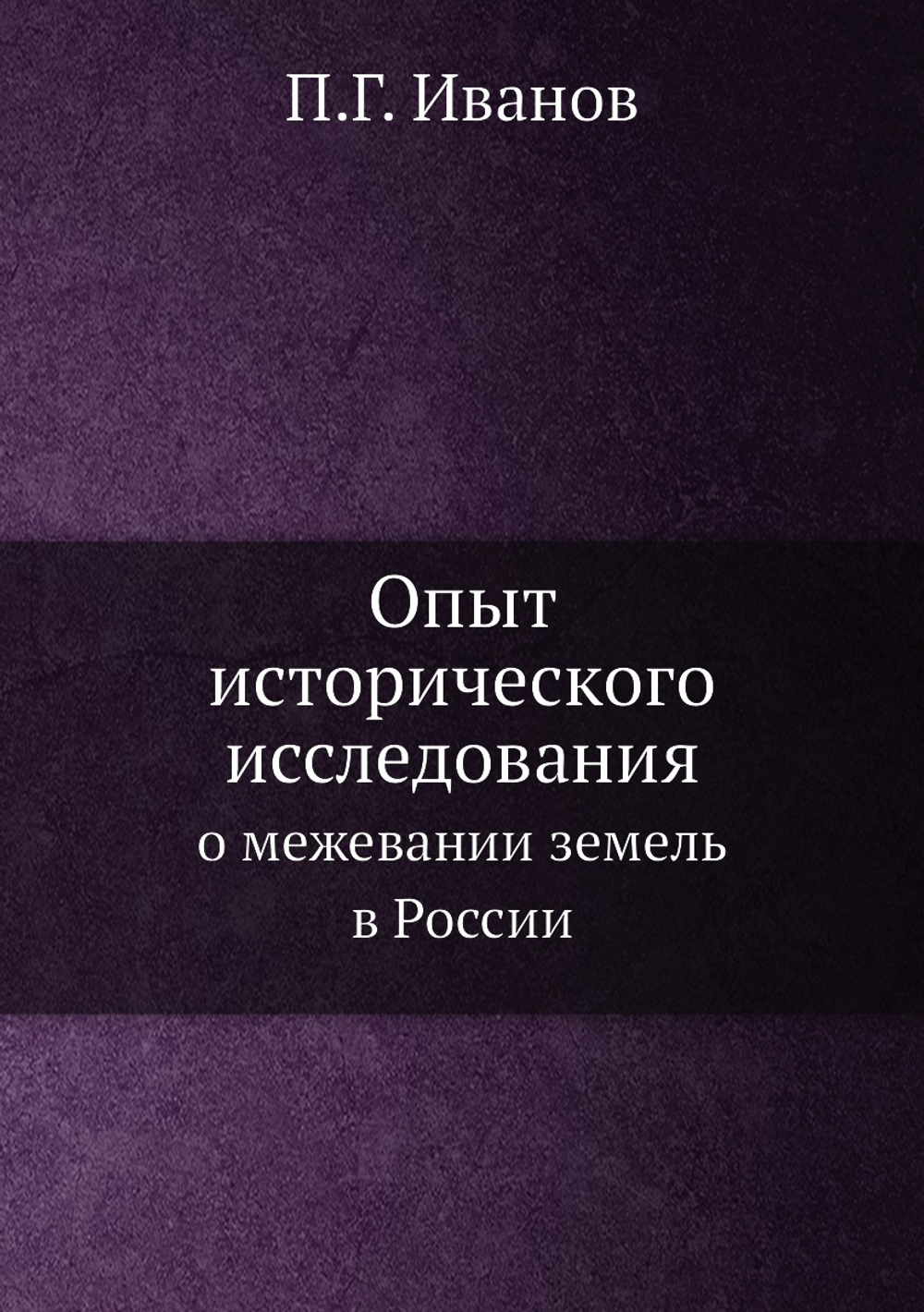 Опыт исторического исследования о межевании земель в России | П.Г. Иванов