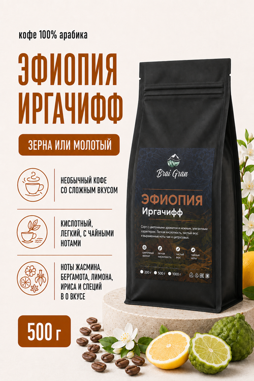 Кофе «Эфиопия Иргачифф» в зернах или молотый, 500 гр (21,8 б)