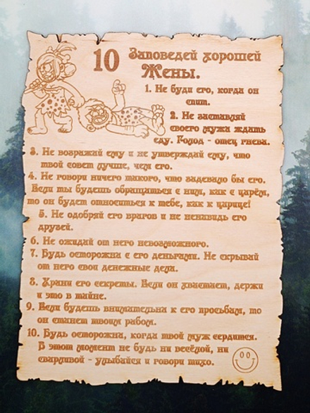 10 Заповедей хорошей Жены