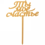 Топпер «Ты моё счастье» , золото