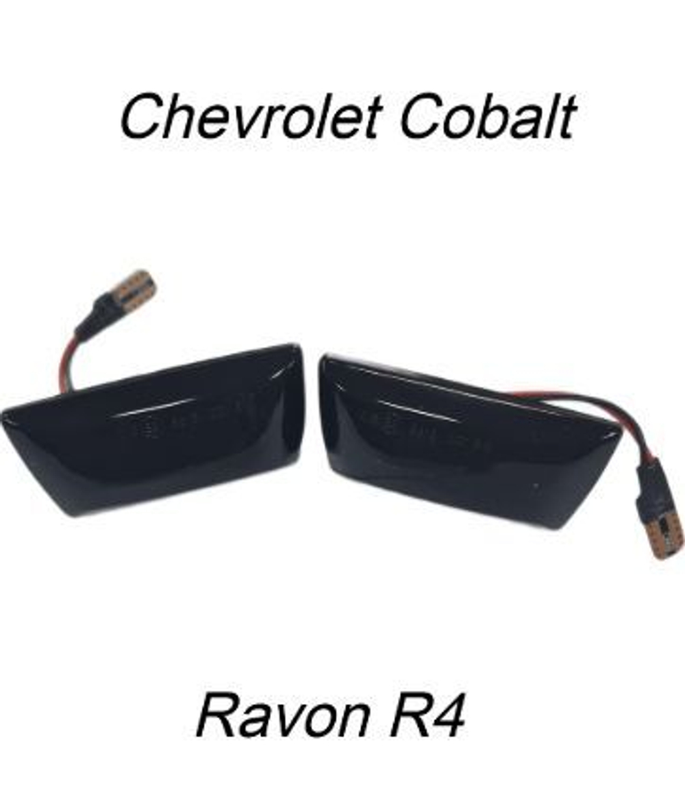 Бегущий повторитель поворота Кобальт