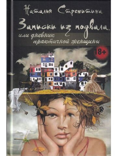 Записки из подвала, или дневник практичной женщины. Повести, рассказы, притчи