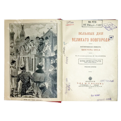 Окс В.Б. Вольные дни Великого Новгорода: Историческая повесть, с 6-ю ил. М. Малышева. 1914 г.