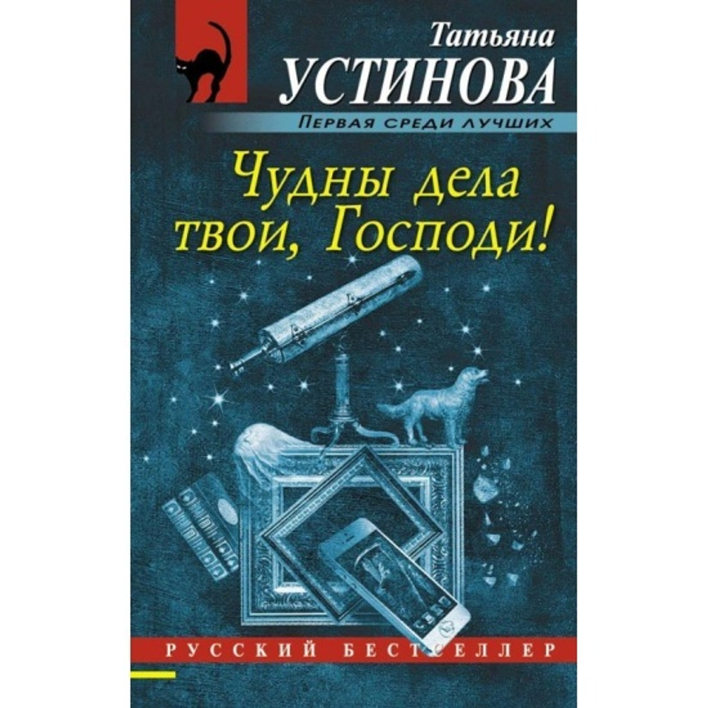 Чудны дела твои, Господи!, изд.: Эксмо, авт.: Устинова Т.В., серия.: Русский бестселлер (обложка)
