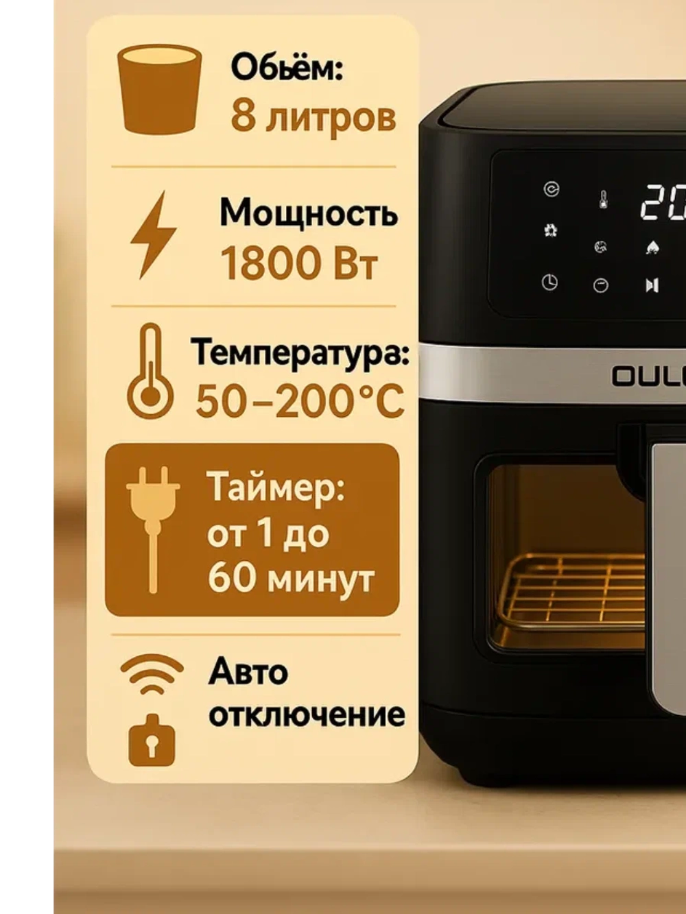 Аэрогриль OULEMEI OLM-KZB020 8 л, 1800 Вт