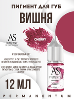 Пигмент для губ Cherry (Вишня) от Алины Шаховой концентрат