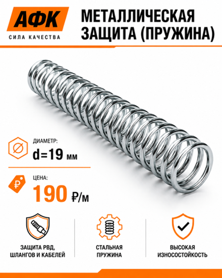 Металлическая защита (пружина) d=19