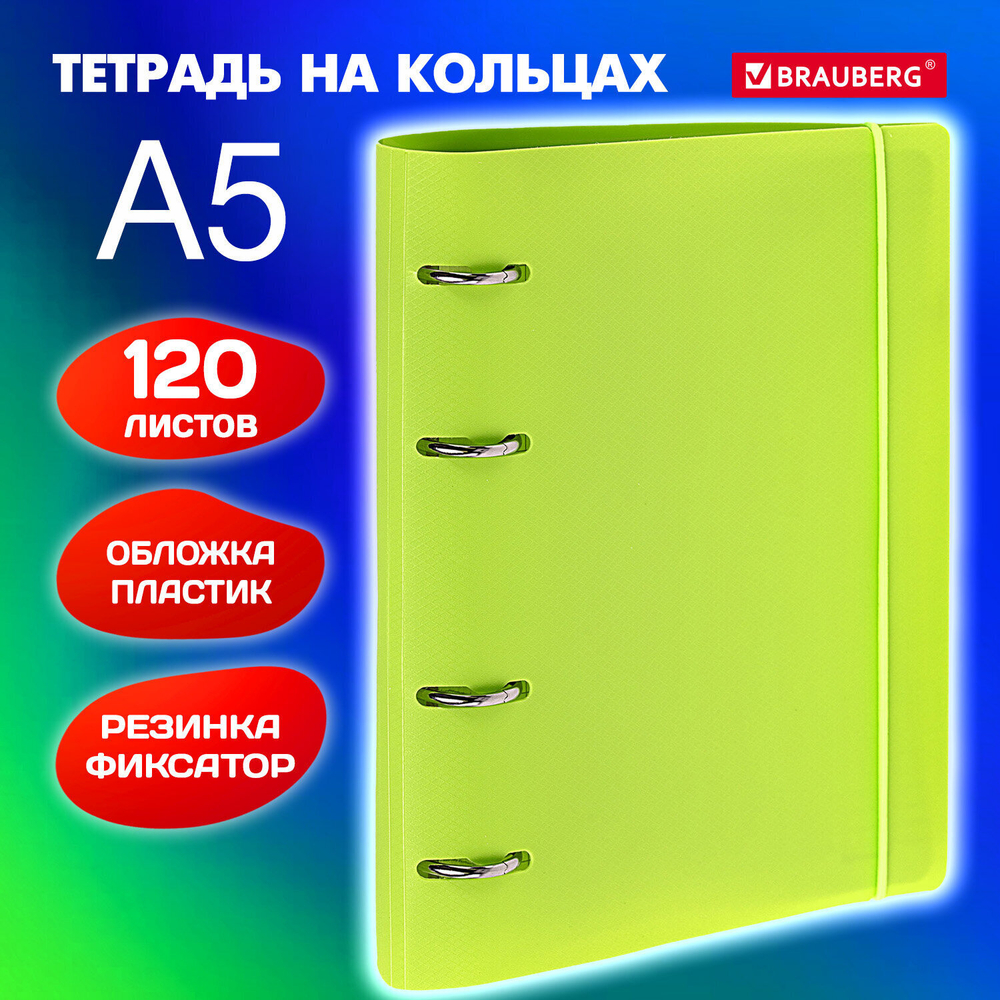 Тетрадь на кольцах А5 175х220 мм 120 л. пластик с резинкой BRAUBERG Салатовый (5 штук в упаковке)