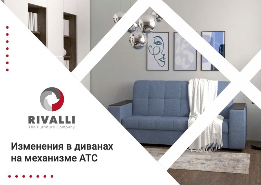 Изменения в диванах на механизме