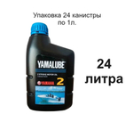 Моторное масло YAMALUBE 2 Stroke Motor Oil 24литра