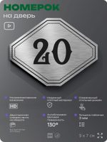 Номерок на дверь квартиры 20, для кабинета, офиса, шильдик 9 х 7 см, серебристый, Айдентика Технолоджи