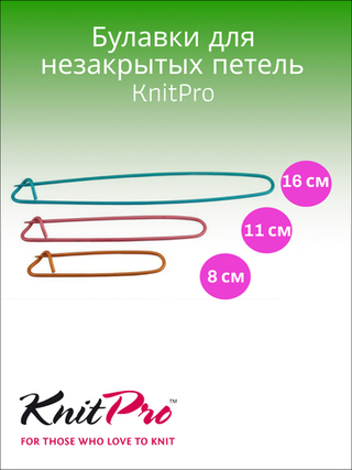 KnitPro Булавки для незакрытых петель длина 16см, 11см, 8см