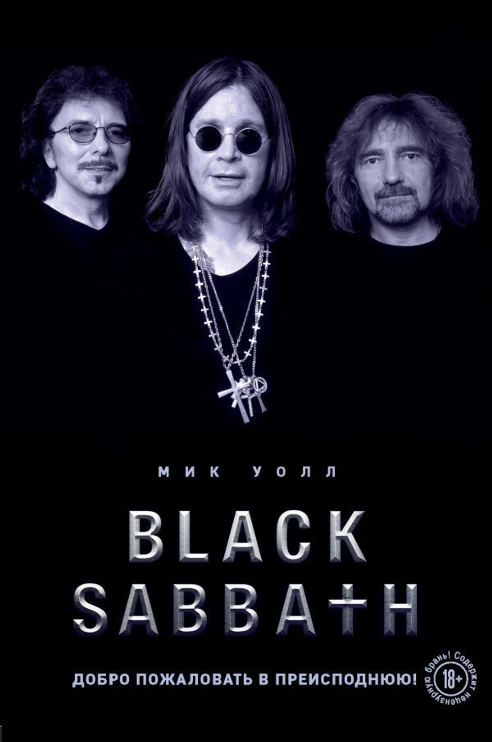 Black Sabbath. Добро Пожаловать В Преисподнюю! / Мик Уолл