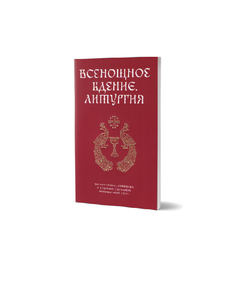 Всенощное бдение и Литургия Иоанна Златоуста