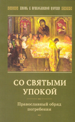 Со святыми упокой. Православный обряд погребения