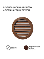 Компактный прибор приточной вентиляции NovaSTYLE КИВ-125 с вентканалом 0,5 м, фильтром и алюминиевой решеткой RAL8017, коричневый