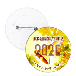 Значок для 1 Сентября в школе, модель "Осень"
