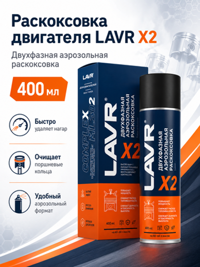 Раскоксовка двигателя двухфазный LAVR 400мл (аэрозоль)