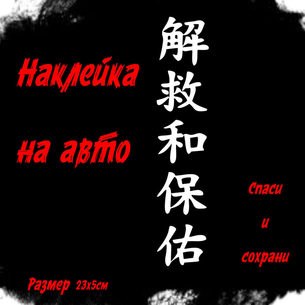 Виниловая наклейки на авто иероглифы "Спаси и сохрани"