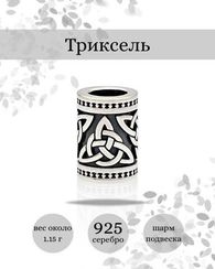 Триксель шарм-подвеска серебро