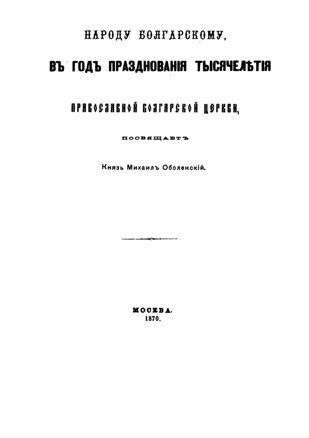 Несколько слов о первоначальной русской летописи | Михаил Оболенский