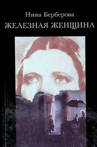 Железная женщина