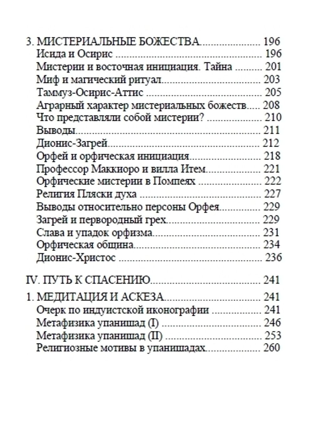 Искусство умирать. Очерки о Танатосе и Эросе. Мирча Элиаде. Категория 1