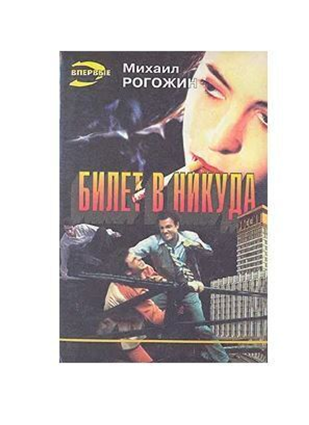 Билет в никуда