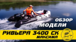 Лодка ПВХ Мастер Лодок Ривьера Максима 3400СК "Комби" Св.Серый / Чёрный