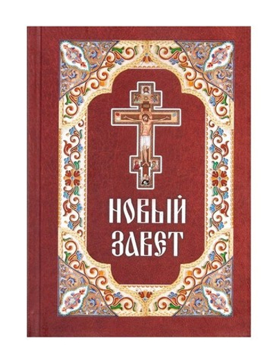 Новый Завет